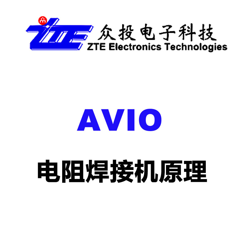 AVIO电阻＠ 焊接机原理