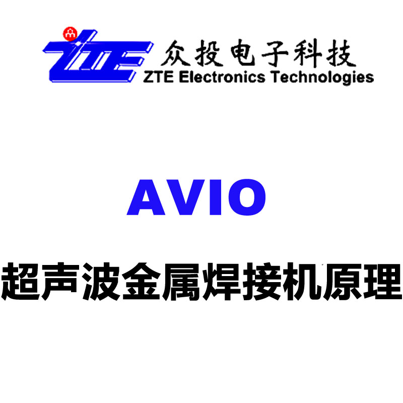 AVIO超声波金属焊接机原理