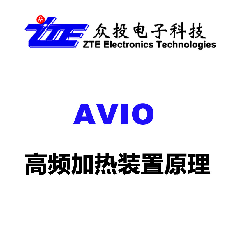 AVIO高频加ㄨ热装置原理